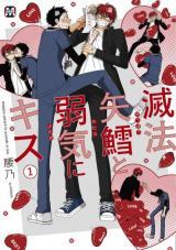 meppou-yatara-to-yowaki-ni-kiss