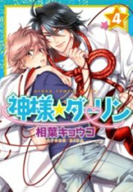 kami-sama-darling