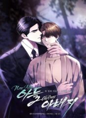새 알파 아들, 헌 오메가 아버지
